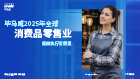 全球消费品零售业首席执行官展望