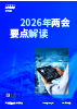 2026年两会要点解读