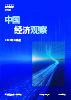 中国经济观察：2026年二季度