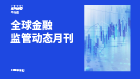 第六期：全球金融监管动态月刊（2026年6月刊）