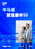 毕马威首届康养50报告