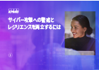 サイバー攻撃への警戒とレジリエンスを両立するには