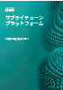 サプライチェーンプラットフォーム