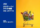 CFOサーベイからの考察
