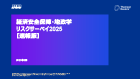 経済安全保障・地政学リスクサーベイ2025【速報版】