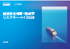 経済安全保障・地政学リスクサーベイ2026