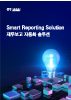 Smart Reporting Solution Brochure