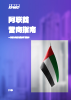 Doing business in the UAE