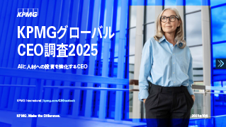 KPMGグローバルCEO調査2025