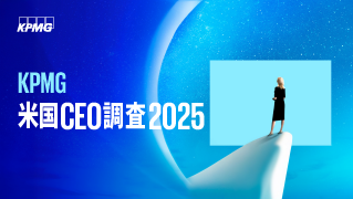 KPMG米国CEO調査2025