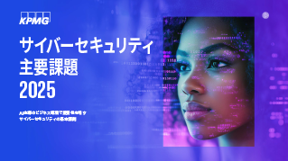 サイバーセキュリティ主要課題2025