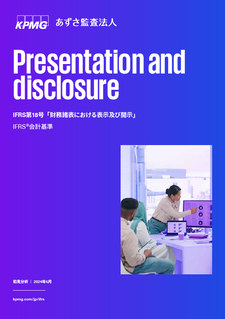IFRS第18号「財務諸表における表示及び開示」