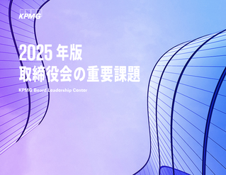 2025年度版 取締役会の重要課題 